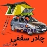 اطلاعات-چادر-سقفی-مدل-فول-آپشن-مانداگارانا