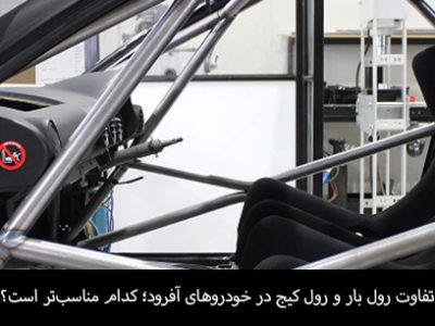 تفاوت رول بار و رول کیج در خودروهای آفرود؛ کدام مناسب‌تر است؟