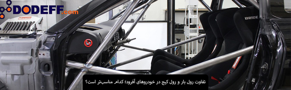 تفاوت رول بار و رول کیج در خودروهای آفرود؛ کدام مناسب‌تر است؟