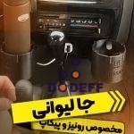 جا-لیوانی-خودرو
