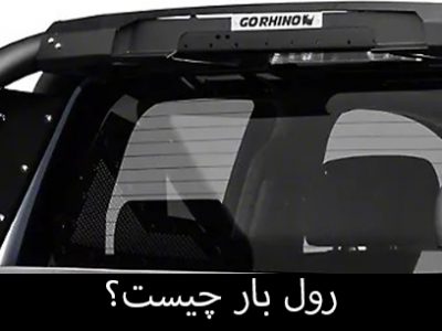 رول بار چیست؟