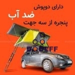قیمت-چادر-سقفی-مدل-فول-آپشن-مانداگارانا