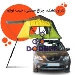 چادر-سقفی-مدل-فول-آپشن-مانداگارانا