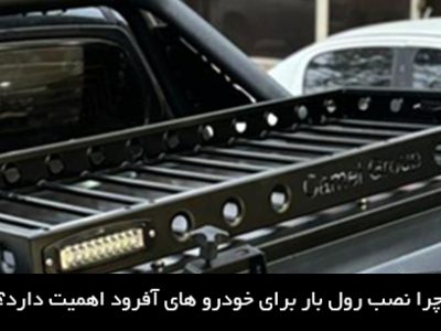 چرا نصب رول بار برای خودرو های آفرود اهمیت دارد؟