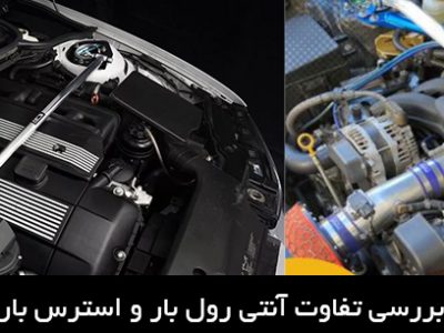 بررسی تفاوت آنتی رول بار و استرس بار