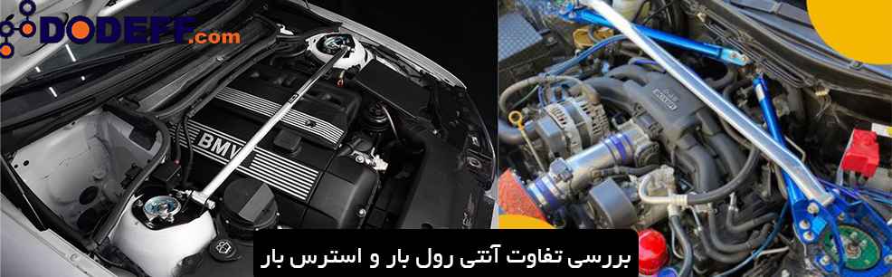 بررسی تفاوت آنتی رول بار و استرس بار